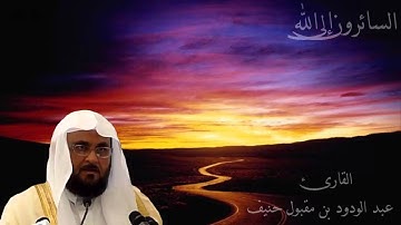 عبد الودود مقبول حنيف سورة آل عمران - Abdalwadod Maqpool Haneef Surat Al'Imran