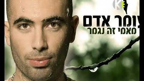 מאמי זה נגמר - עומר אדם - שרים קריוקי