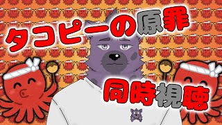 【タコピーの原罪】みんなで一緒にみるっぴ【ケモV】