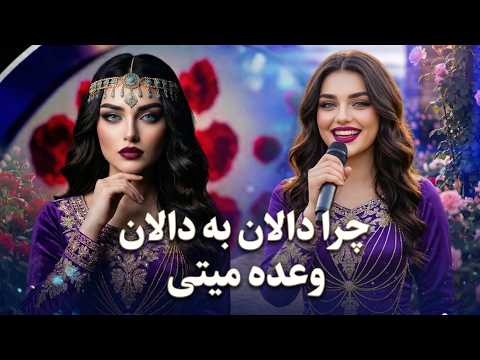 🎶 نازی جان همدم من، دلبر من | دوبیتی محلی افغانی | Afghan Folk Song | AI Cover 2026