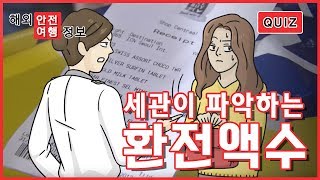 세관이 파악하고 있는 나의 환전액수는? [해외안전여행퀴즈] / YTN KOREAN