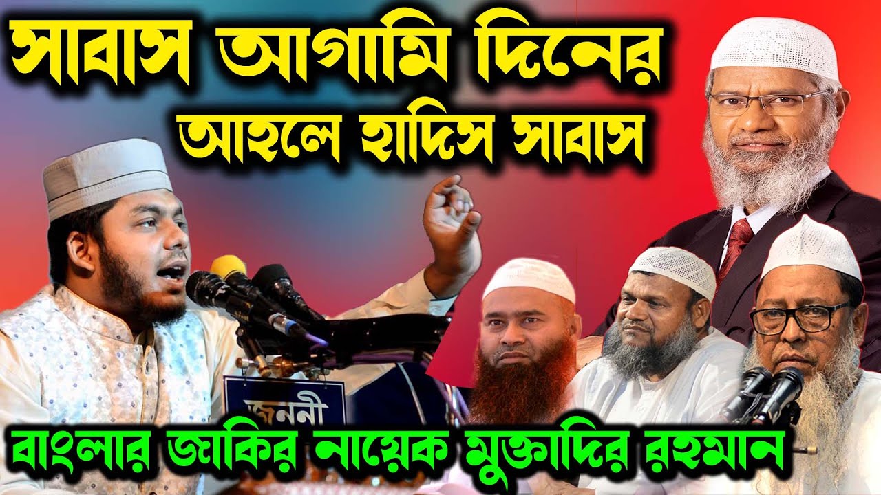 বাংলার জাকির নায়েক আব্দুল মুক্তাদির রহমান এর ওয়াজ মানে মাঠ গরম একবার শুনেই দেখুন। 01781755843