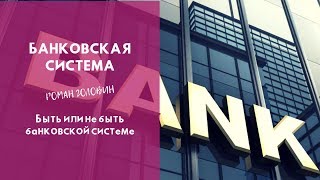 Быть или не быть банковской системе. Роман Головин Быть или не быть банковской системе. Роман Головин