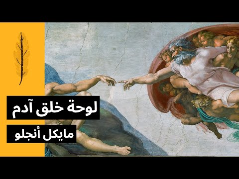 لوحة خلق آدم و اسرارها الغامضه للفنان مايكل أنجلو