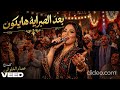 موال بعد الصبر لون جديد من الاغاني الشعبية راقي وجميل بصوت مطربة رائع اسمع الاغنية للأخر 