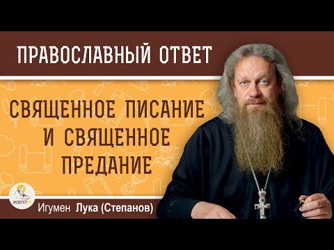 СВЯЩЕННОЕ ПИСАНИЕ И СВЯЩЕННОЕ ПРЕДАНИЕ. Игумен Лука (Степанов)