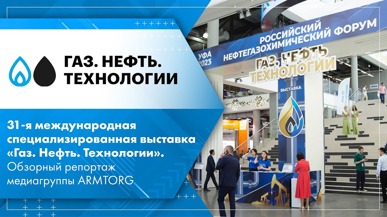 Газ нефть технологии 2024 уфа. ГАЗ нефть технологии 2023 Уфа. Выставка трубопроводной арматуры. ГАЗ. Нефть. Технологии - 2023 выставка. ГАЗ нефть технологии 2023 стойка регистрации.