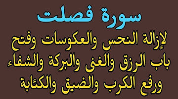 سورة فصلت لإزالة النحس والعكوسات والحسد وفتح باب الرزق والغنى والبركة والشفاء ورفع الضيق والقلق
