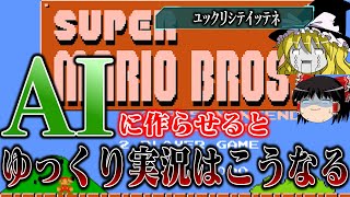 【ゆっくり実況】話題のAIにファミコン版スーパーマリオブラザーズを実況させたらやべえ動画になった　レトロゲーム