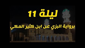 ليلة 11 برواية البزي عن ابن كثير المكي ...بمقام البيات + عجم+ صبا + سيكا (سورة الانعام)