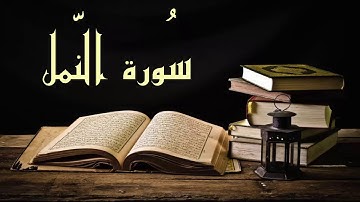 أجمل التلاوات التي سمعتها في حياتي / عبد الرشيد صوفي - سورة النمل برواية السوسي عن أبي عمرو