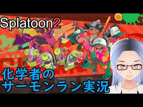 【Splatoon2】化学者が駆逐するサーモンラン【ゲーム実況】