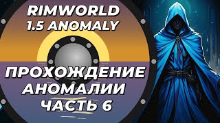 Прохождение нового DLC - Rimworld 1.5 Anomaly - Часть 6