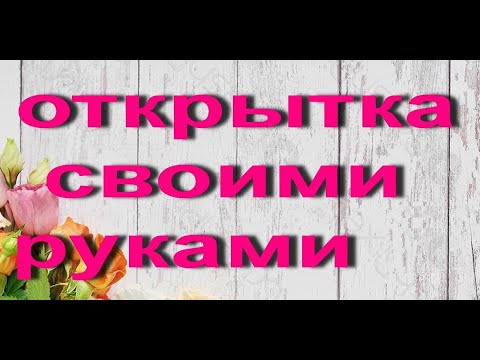Учимся делать открытку своими руками ! #видеооткрытки #анимация