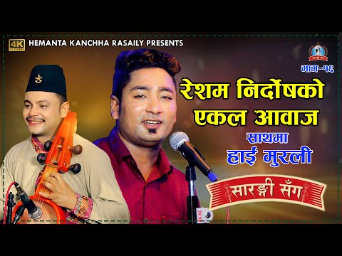 र शम न र द षक एकल आव जम स र ग स ग Resham Nirdosh Hemanta Kanchha Rasaily Sarangi Sanga EP 16