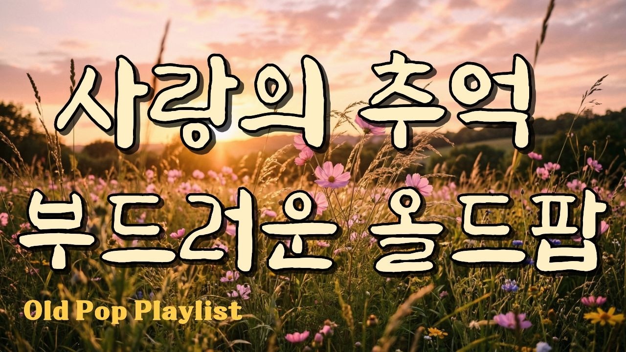 틀어놓기 좋은, 사랑의 추억.. 부드러운 올드팝 / 봄 팝송 / 추억의 올드팝송 명곡 플레이리스트 #7080 🎵 가야린 #83