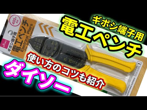 ダイソーの電工ペンチ紹介 使い方のコツも紹介します Youtube