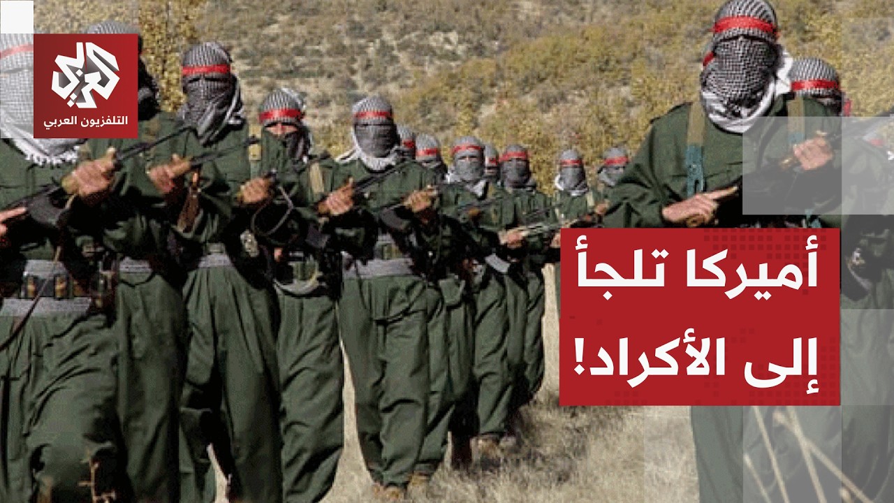 التصعيد ينتقل إلى الأرض.. أميركا تتشاور مع جماعات كردية إيرانية لمهاجمة النظام، التفاصيل مع مراسلنا