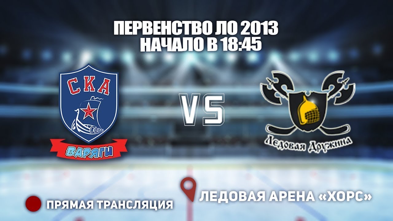прямые трансляции хк ска. варяг 13. варяг 13. в. невский хк герб.