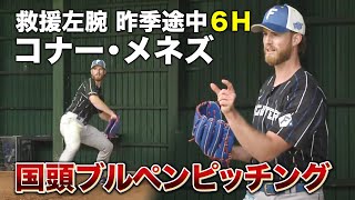 来日初戦では5回ノーヒット！助っ人外国人コナー・メネズ投手の2023年最新ピッチング映像＜2/2ファイターズ春季キャンプ2023＞