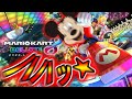 夢の国の某ネズミがマリカに参戦!? 爆走レースがカオスすぎたwww」#声真似 #ゲーム実況 #マリオカート8dx