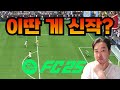 FC24 + 한글해설 = FC25 리뷰 끝