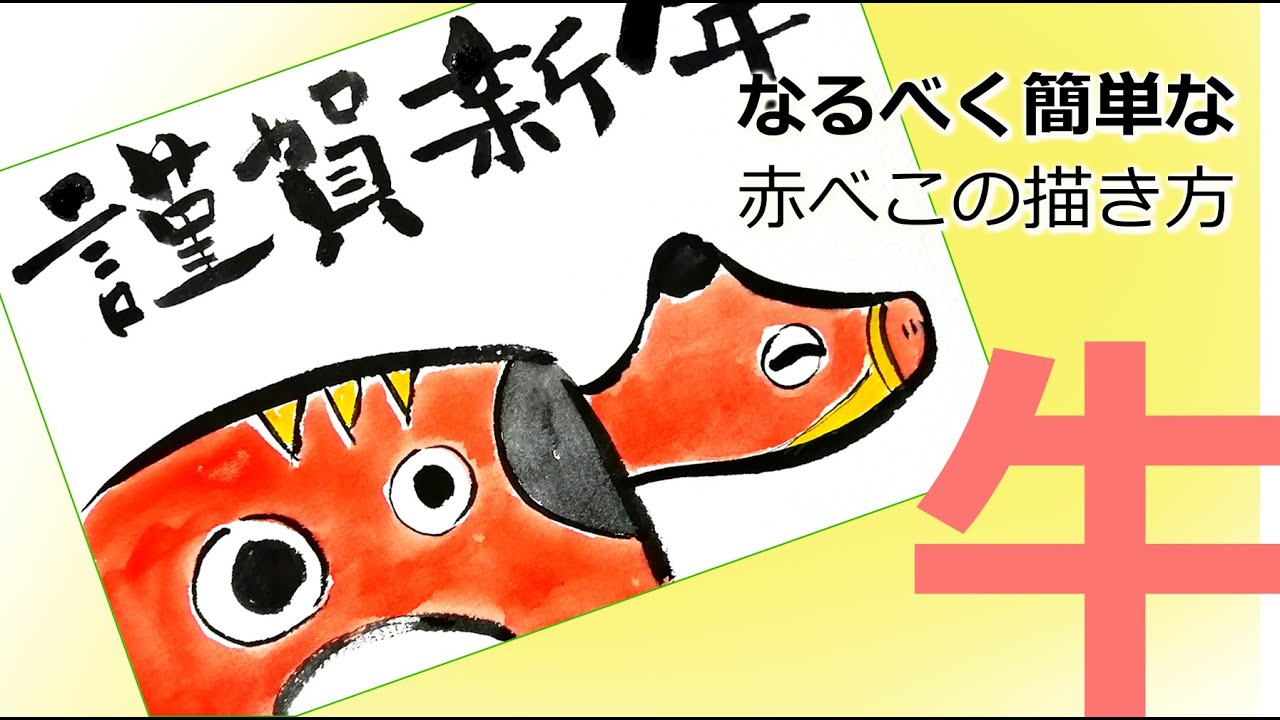 手書きの赤べこ牛 丑年年賀状絵手紙4 健康長寿 Youtube