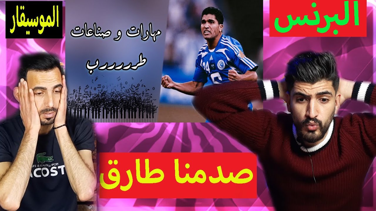 ردة فعلنا على الموسيقار طارق التايب(البرنس الليبي)🔥🔥+توقعاتنا لمباريات نصف نهائي دوري ابطال اوروبا😱😱