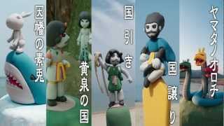 「神話博しまね」神話フィギュアジオラマ・写真展イメージ映像第2弾 「神話博しまね」神話フィギュアジオラマ・写真展イメージ映像第2弾