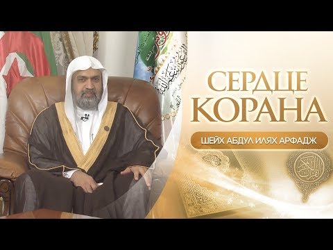 Сердце Корана. Толкование суры «Йа Син» | Шейх Абдул Илях Арфадж