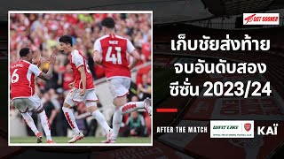 🔴⚪Live #AfterTheMatch /  เก็บชัยส่งท้าย จบอันดับสองซีซั่น 2023/24