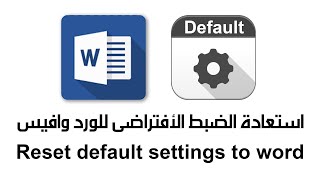استعادة الضبط الأفتراضى للورد Reset default settings to word