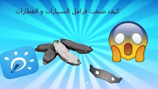 كيف صنعت فرامل السيارات و القطارات