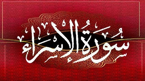 Okasha Kameny سورة الإسراء  برواية البزي عن ابن كثير المكي .. الشيخ عكاشة كميني حفظه الله