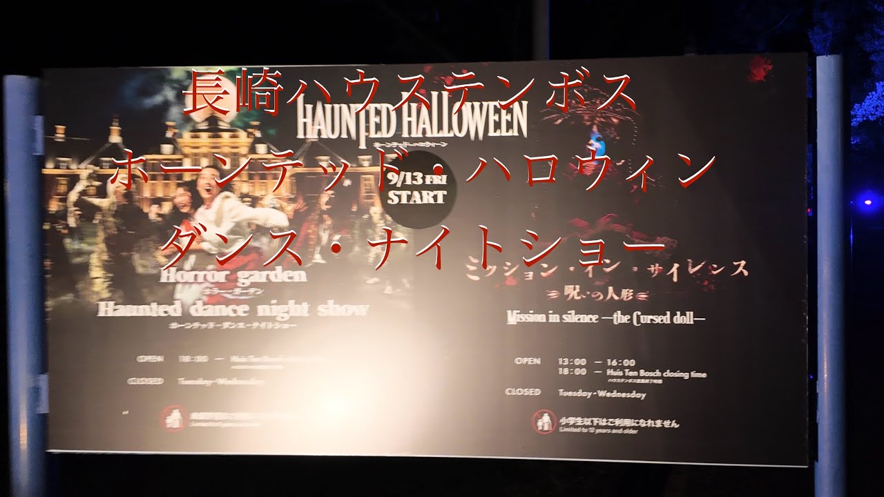 ホーンテッド・ハロウィン・ダンス・ナイトショー🎃長崎ハウステンボス