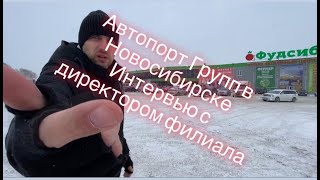 Знакомство с филиалом &quot;Автопорт-Групп&quot; в Новосибирске.