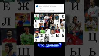 Что дальше?/Делаю все что вы пишите! #игры #футбол #месси #роналду