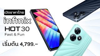 เปิดราคาไทย Infinix Hot 30 Series เกมมิ่งโฟนสเปคสุดคุ้ม ราคาเบาๆ เริ่มต้น 4,799 บาท