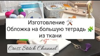 Изготовление 🛠 Обложка на большую тетрадь 🧩 из ткани