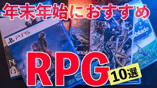 【ゲーム】おじさんの為の年末年始におすすめなRPG！10選！