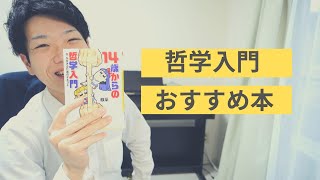 哲学初心者の大人に！飲茶さん『14歳からの哲学入門』レビュー！