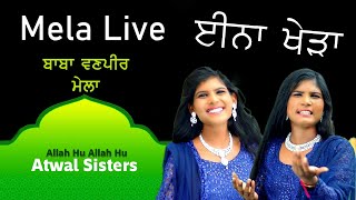 Atwal sisters Live  ਮੇਲਾ ਪੀਰ ਬਾਬਾ ਵਣ ਈਨਾ ਖੇੜਾ