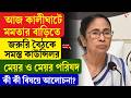 Mamata Banerjee | আজ কালীঘাটে মমতার বাড়িতে জরুরি বৈঠকে সমস্ত কাউন্সিলর, মেয়র ও মেয়র পরিষদ