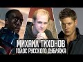 Михаил Тихонов — Голос Русского Дубляжа (#025)