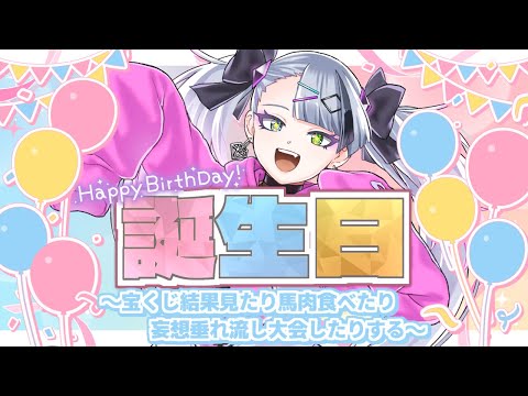 ㊗誕生日‼ 宝くじ結果を見たり妄想大会したり馬肉を食べたり【 #歌衣イツミ生誕祭2025 】#PR