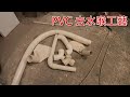 [一個裝修佬]PVC 去水喉工藝