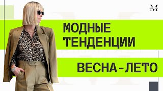 Модные тенденции весна-лето