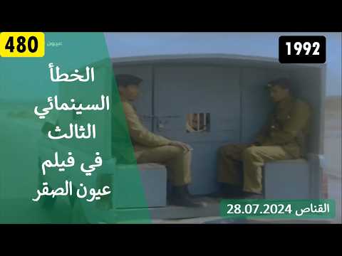 الخطأ السينمائي الثالث في فيلم عيون الصقر 1992