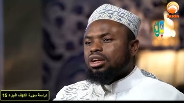 سورة الكهف الشيخ عكاشة كميني تعليم ودراسة  Part#15 Studding & Learning The Cave With Okasha Kameny