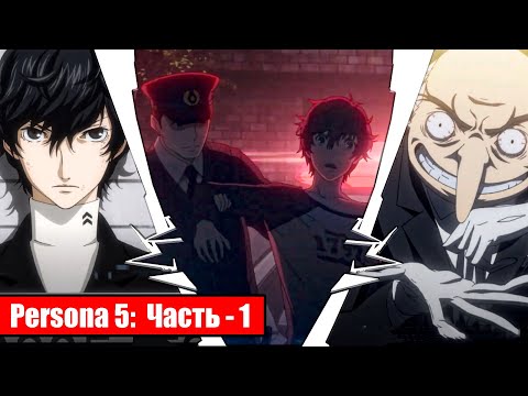 Видео: Persona 5 на русском - Часть 1: Узник судьбы